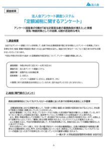 法人会アンケート調査システム「定額減税に関するアンケート」のサムネイル