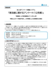 景況感に関するアンケート結果レポート202412のサムネイル