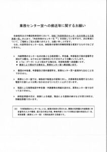 業務センター室への郵送等に関するお願いのサムネイル