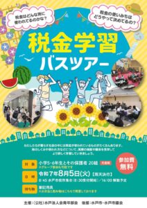 水戸法人会青年部会_税金学習チラシ2025_校正3のサムネイル