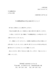 年末調整説明会お申込み締め切りについてのサムネイル