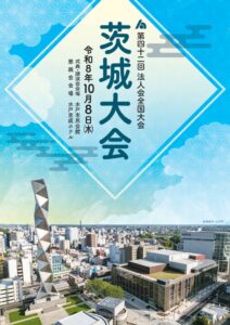 茨城大会周知ﾎﾟｽﾀｰのサムネイル