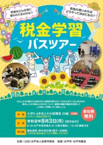 R8.8.3税金学習バスツアーのサムネイル