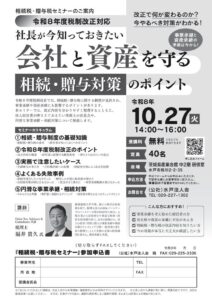 R8.10.27相続税・贈与税セミナーのサムネイル