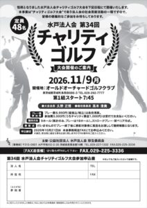 R8.11.9第34回チャリティゴルフ大会のサムネイル