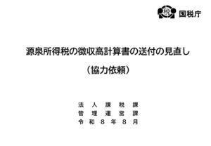 源泉所得税の徴収高計算書の送付の見直しのサムネイル